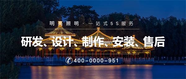 公園夜景亮化工程步驟有哪些？