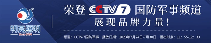 明亮照明榮登央視CCTV7頻道，展現(xiàn)品牌實力